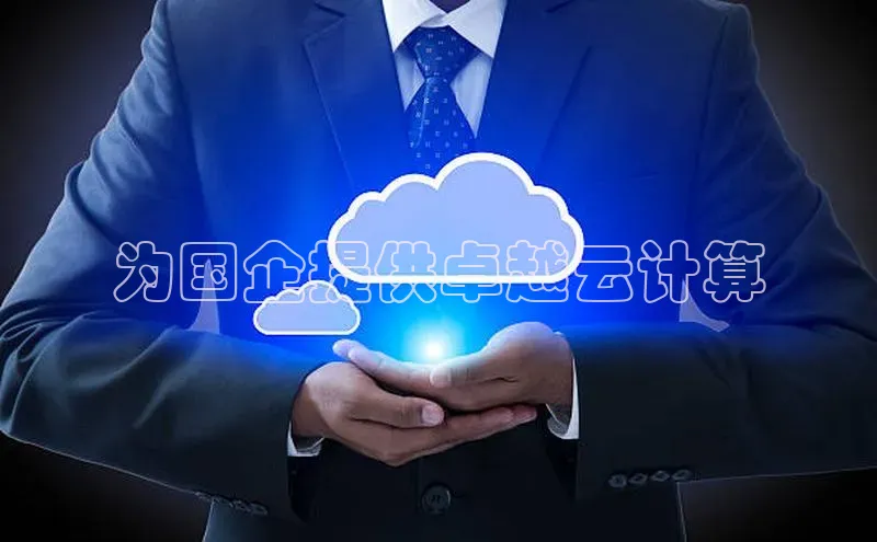 加拿大2.8平台下载诸葛科技为国企提供卓越云计算