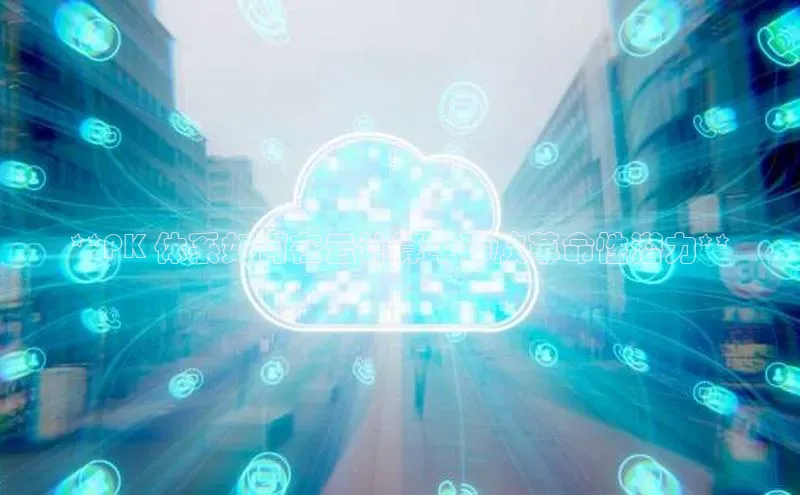 pc28圈下载路畅科技**PK 体系如何在云计算中释放革命性潜力**