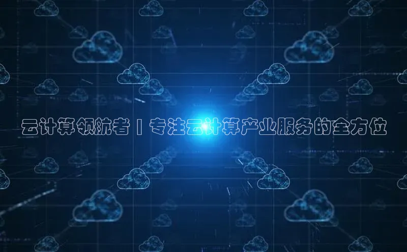 加拿大NG28娱乐软件百度社团赞助平台云计算领航者 | 专注云计算产业服务的全方位
