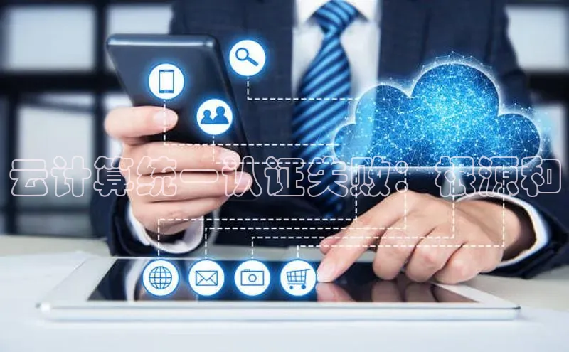 pc28圈下载文心一言云计算统一认证失败：根源和