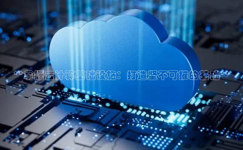 加拿大NG28娱乐软件百度社团赞助平台**掌握云计算基础设施：打造坚不可摧的基础**