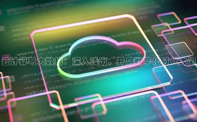 加拿大28圈预测大神百度学术云计算与大数据：深入浅出，开启数字化时代大门