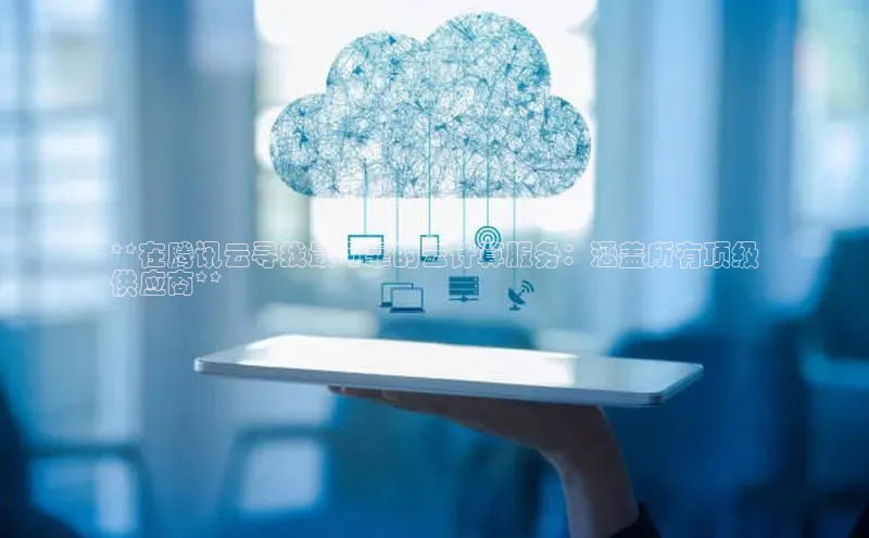 pc28加拿大官网咪牌颐驰 06**在腾讯云寻找最可靠的云计算服务：涵盖所有顶级
供应商**