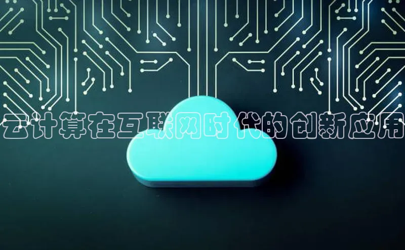 加拿大28圈预测大神普信公司云计算在互联网时代的创新应用