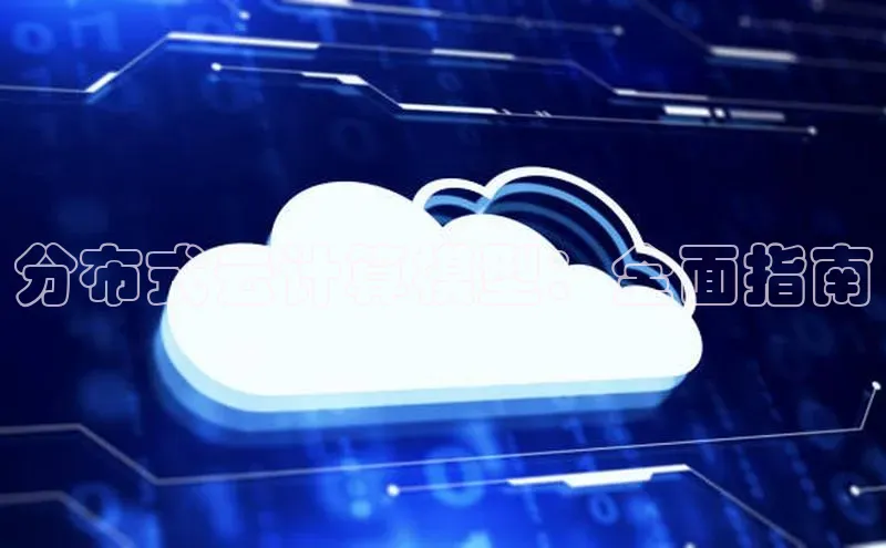 加拿大28圈下载美团分布式云计算模型：全面指南