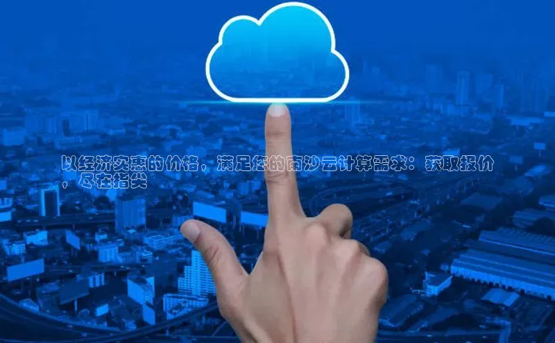 28圈.ccmpc29官网版下载滴滴出行以经济实惠的价格，满足您的南沙云计算需求：获取报价
，尽在指尖