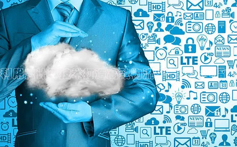 加拿大28圈数字规则百度安全社区利用云计算技术打造高效物流平台：全面指南