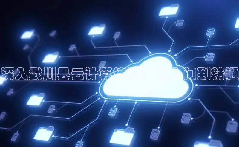 28圈.ccmpc百度Apollo深入武川县云计算培训：从入门到精通