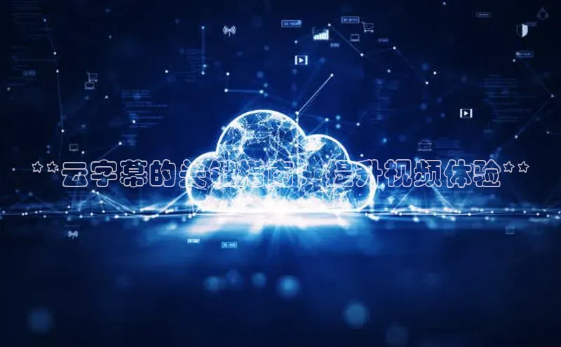 加拿大28圈数字规则百度安全社区**云字幕的关键指南：提升视频体验**