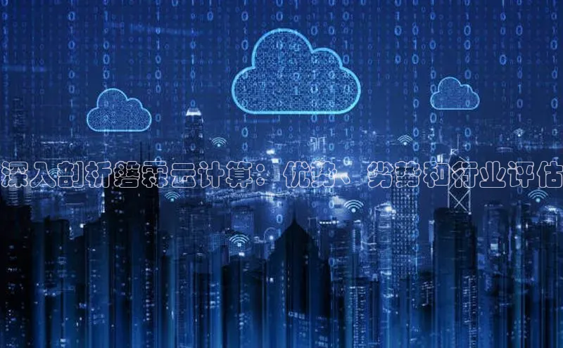 28圈注册网站百度集团深入剖析磐霖云计算：优势、劣势和行业评估