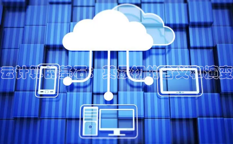28圈.ccm巴美列捷福云计算的基石：其最初的含义和演变
