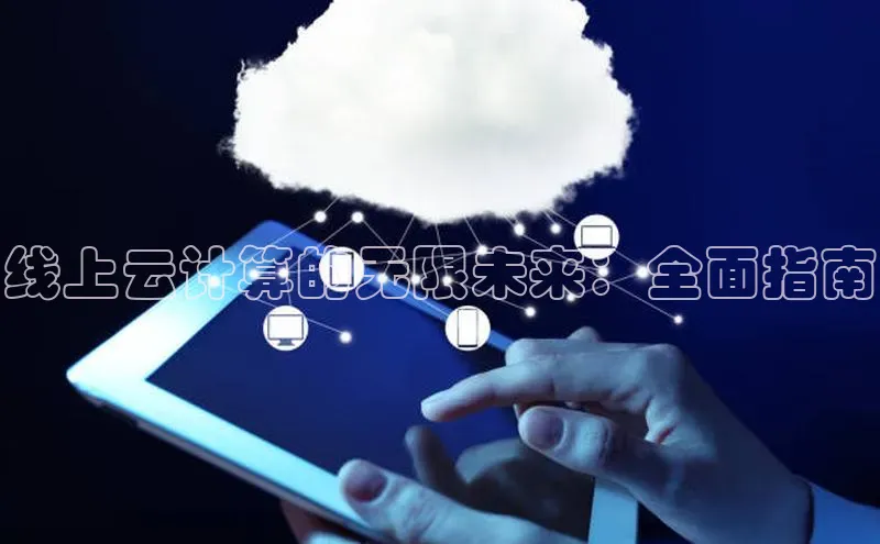 加拿大28开奖结果预测官网百度游戏线上云计算的无限未来：全面指南