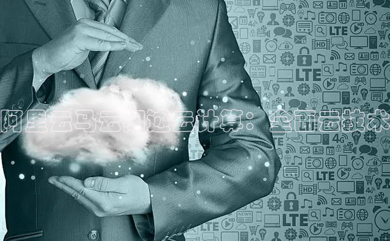 28圈.ccmpc百度Apollo阿里云马云阐述云计算：全面云技术