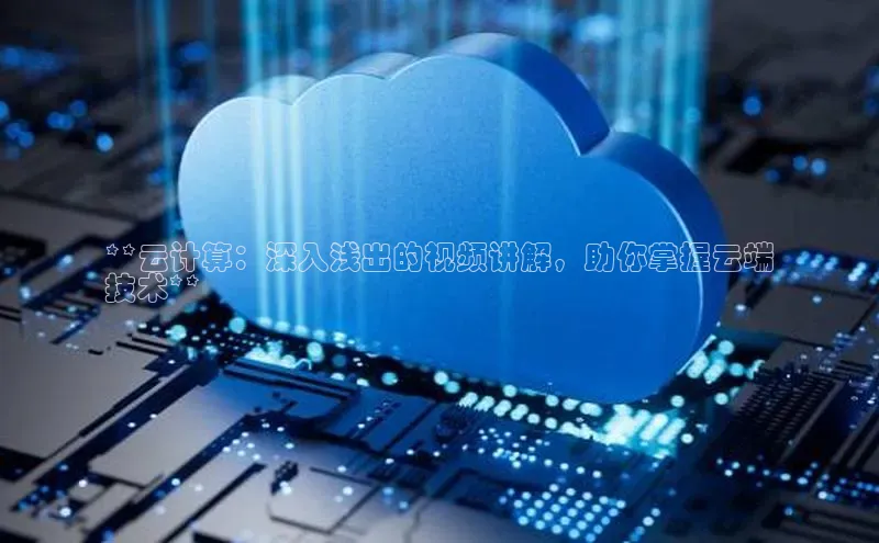 能玩加拿大28的网址如流**云计算：深入浅出的视频讲解，助你掌握云端
技术**