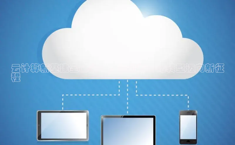 28电子游戏官方网站极氪智能科技云计算新基建全面复工：推动数字化转型迈向新征
程