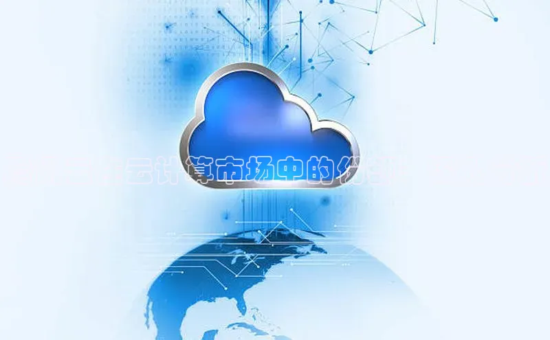 加拿大28圈官网版百度众测腾讯云在云计算市场中的份额：深入分析