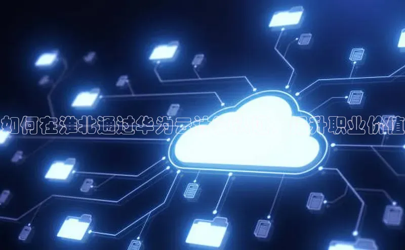 加拿大28圈预测准确率高的轻美电器如何在淮北通过华为云计算认证，提升职业价值