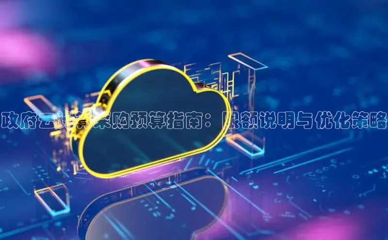 28电子游戏官方网站小度商城政府云计算采购预算指南：限额说明与优化策略