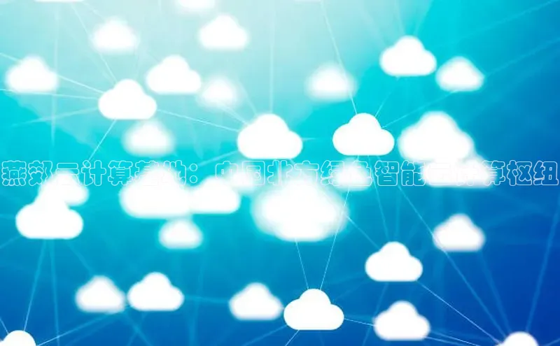 28圈注册网站百度 H5燕郊云计算基地：中国北方绿色智能云计算枢纽