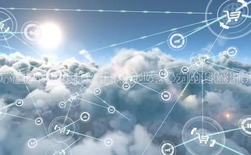 加拿大28圈app官网开奖结果顺丰掌握云计算技能：提升职业竞争力的终极指南