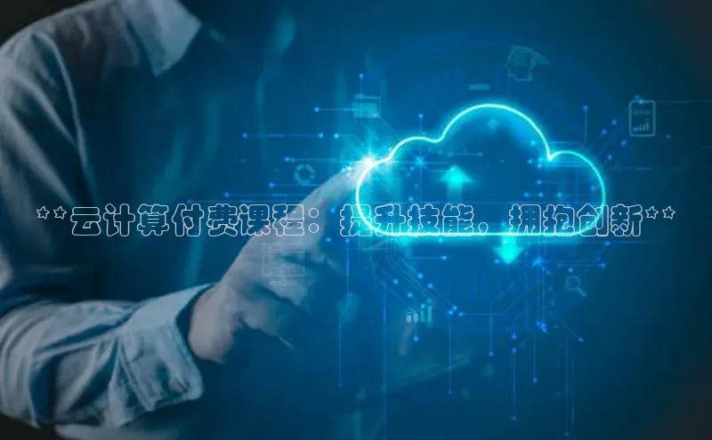 加拿大2.8平台下载百度大脑**云计算付费课程：提升技能，拥抱创新**