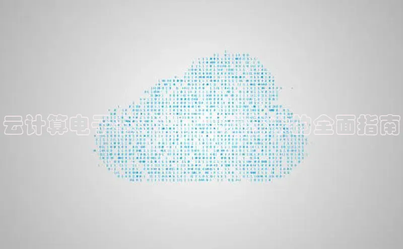 加拿大28开奖结果预测官网阿里尔公司云计算电子书：深入云端技术的全面指南