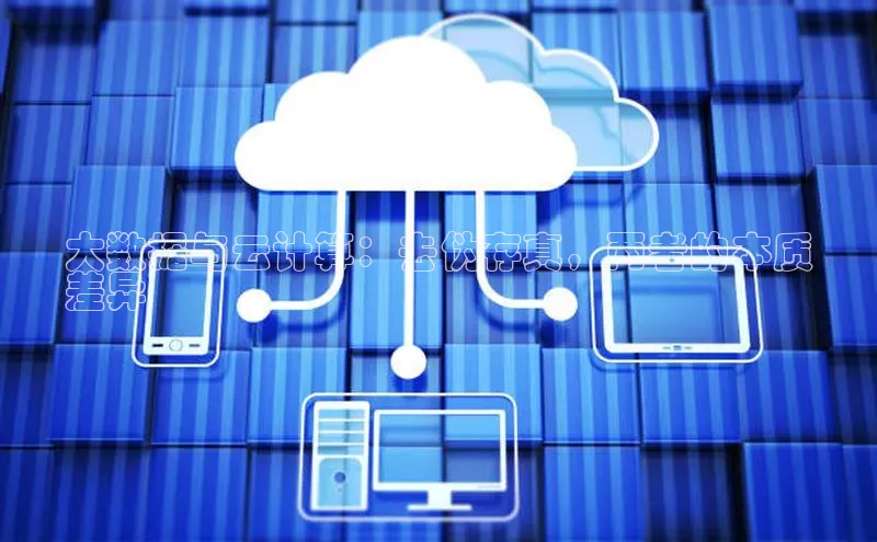 28圈平台链接中文在线大数据与云计算：去伪存真，两者的本质
差异