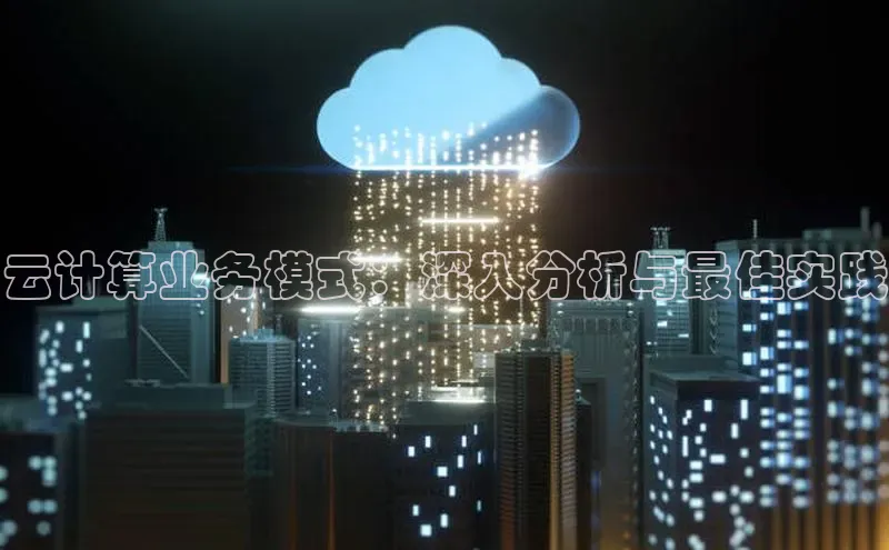 加拿大28圈注册链接百度网盘企业版云计算业务模式：深入分析与最佳实践