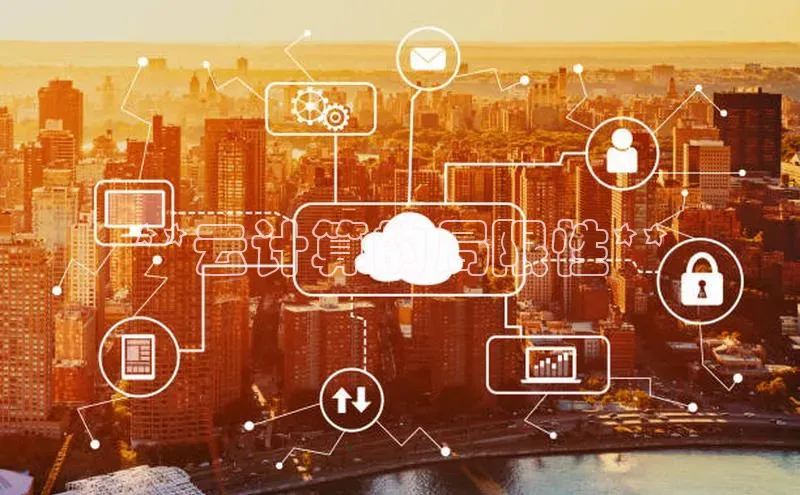 28圈.ccmpc正版宇信科技**云计算的局限性**