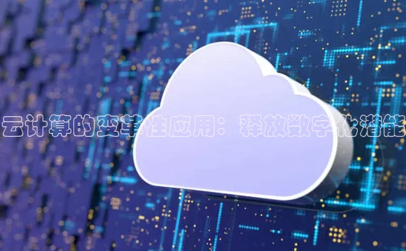 pc28圈下载路畅科技云计算的变革性应用：释放数字化潜能