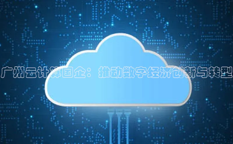 28圈平台官网版下载百度数据开放平台广州云计算国企：推动数字经济创新与转型