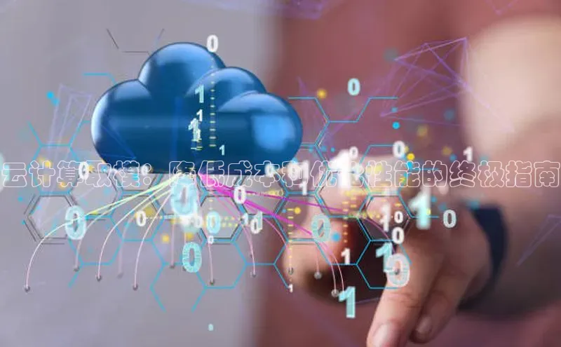 加拿大pc28平台app下载百度健康云计算取模：降低成本和优化性能的终极指南