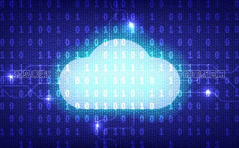 加拿大28圈预测大神百度学术预见未来：AI画质技术在2025年智能电视机中的革新应用