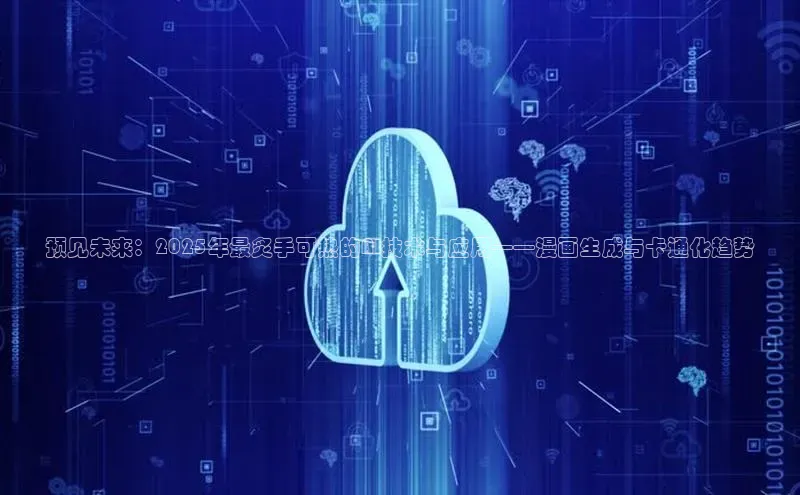 28电子游戏官方网站小度商城预见未来：2025年最炙手可热的AI技术与应用——漫画生成与卡通化趋势