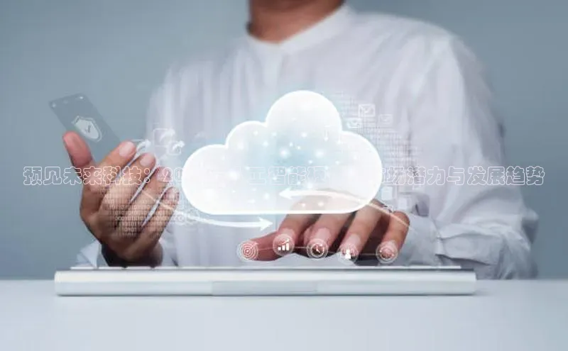 加拿大28圈官网版天键股份预见未来科技：2025年人工智能硬件的市场潜力与发展趋势