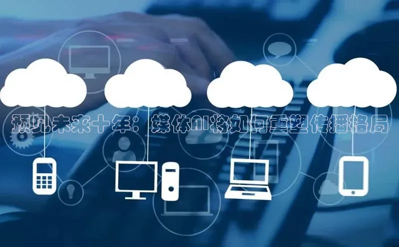 加拿大28开奖结果查询今天金山办公预见未来十年：媒体AI将如何重塑传播格局