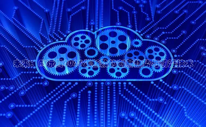 pc28圈下载路畅科技未来：AI玩具2025年新款的创新趋势与前沿技术