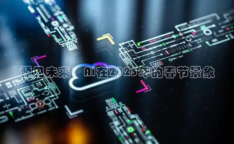 pc加拿大28预测开奖京东预见未来：AI在2025年的春节景象