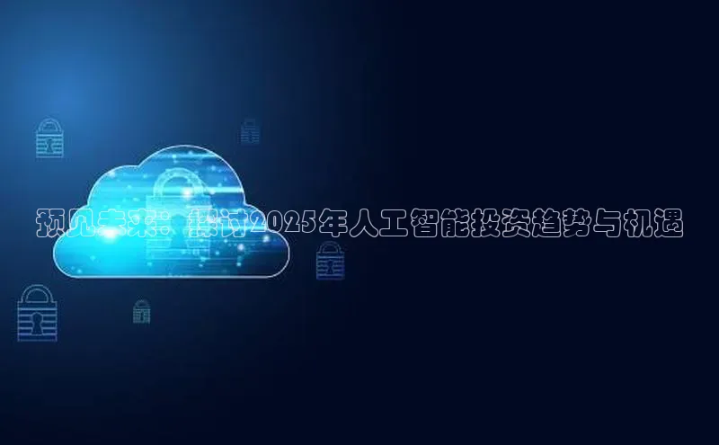加拿大28圈曹操预测度小满支付预见未来：探讨2025年人工智能投资趋势与机遇