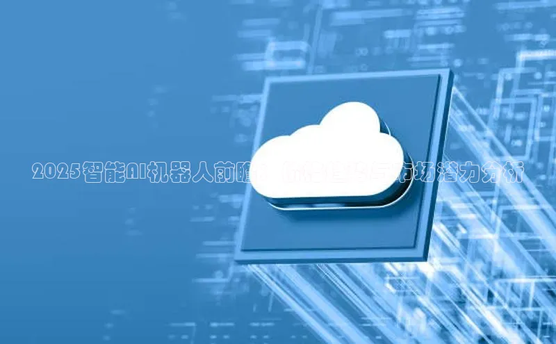 28圈注册网站百度集团2025智能AI机器人前瞻：价格趋势与市场潜力分析