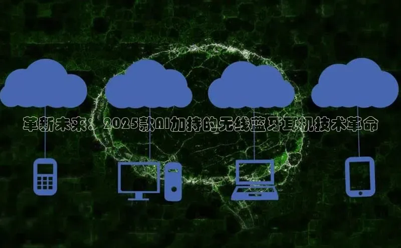 28圈app注册地址百度翻译App革新未来：2025款AI加持的无线蓝牙耳机技术革命