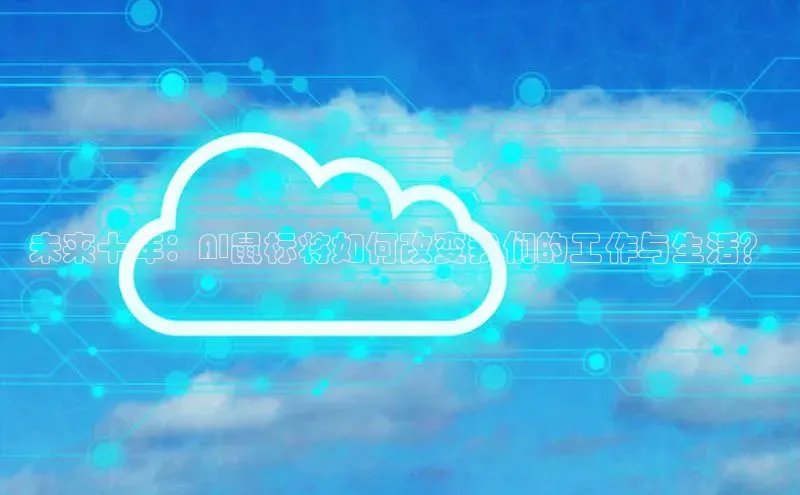 28圈.ccm巴美列捷福未来十年：AI鼠标将如何改变我们的工作与生活？