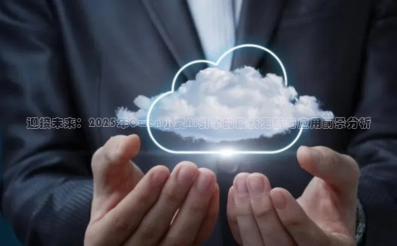 加拿大NG28娱乐软件同程迎接未来：2025年Qwen小爱AI引擎的最新更新与应用前景分析