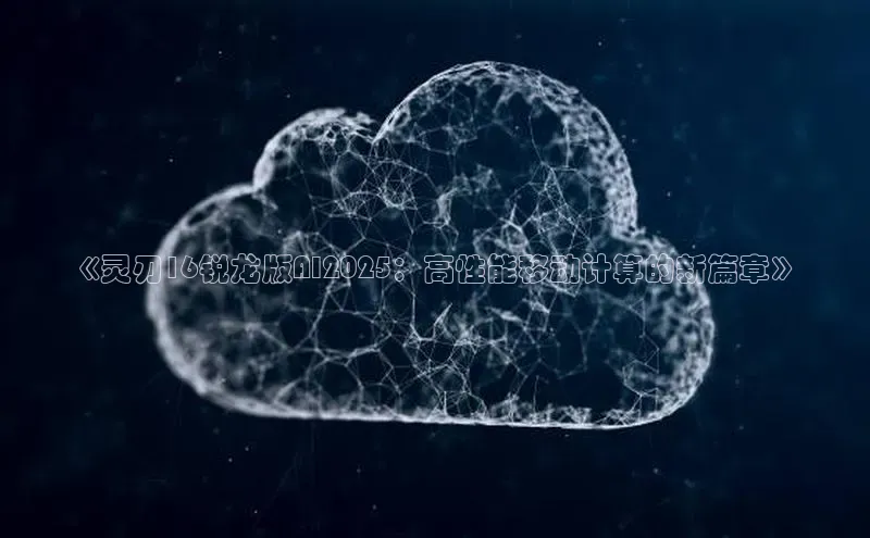 pc加拿大28预测开奖京东《灵刃16锐龙版AI2025：高性能移动计算的新篇章》