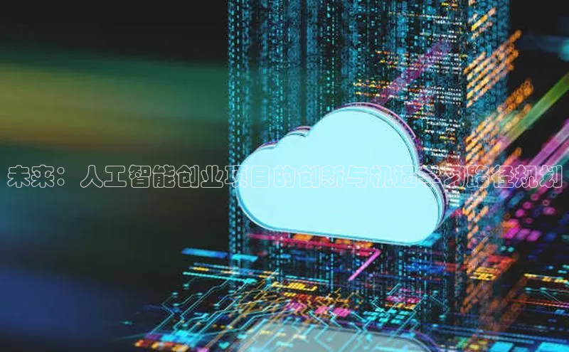 能玩加拿大28的网址江铃新能源未来：人工智能创业项目的创新与机遇学习路径规划