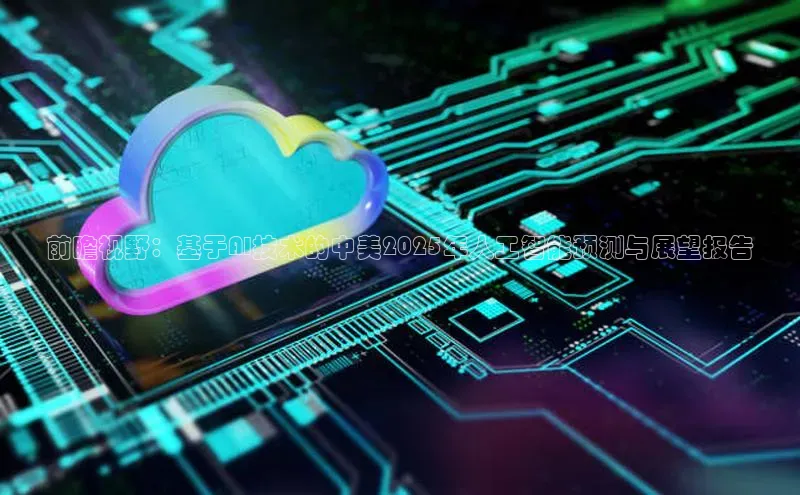 加拿大28圈下载美团前瞻视野：基于AI技术的中美2025年人工智能预测与展望报告