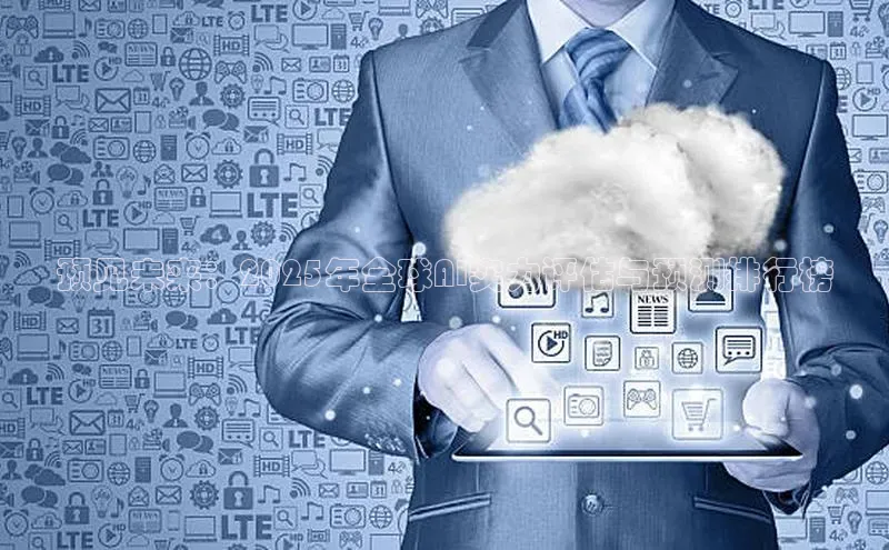 28圈.ccmpc百度手机助手预见未来：2025年全球AI实力评估与预测排行榜