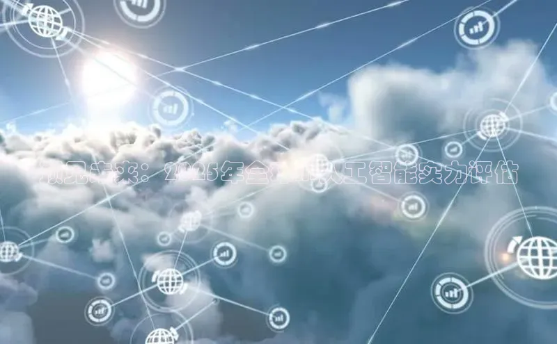 28圈.ccmpc正版度小满理财预见未来：2025年全球AI人工智能实力评估