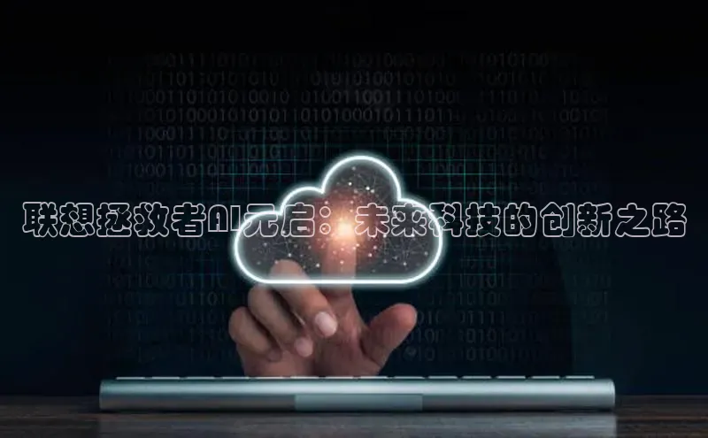 28圈.ccmpc正版宇信科技联想拯救者AI元启：未来科技的创新之路