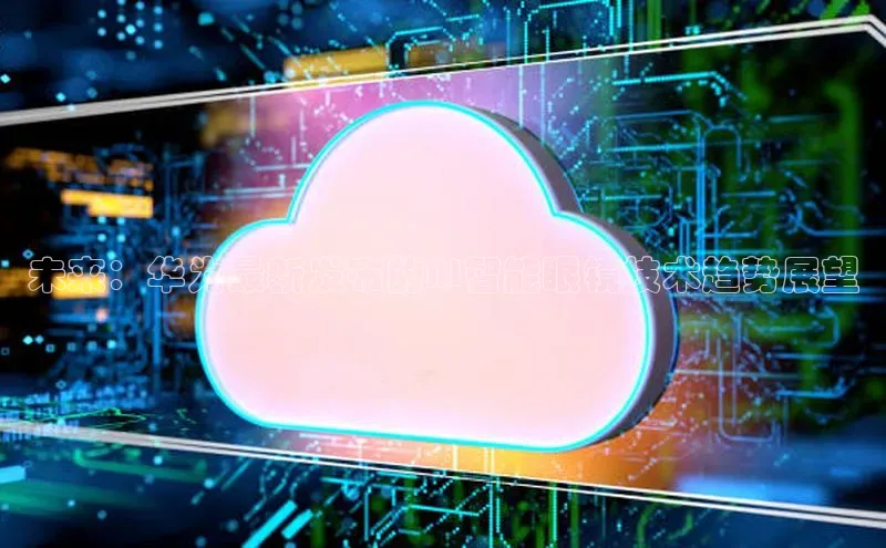 加拿大28圈.ccm百度识图未来：华为最新发布的AI智能眼镜技术趋势展望